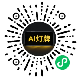 AI灯牌